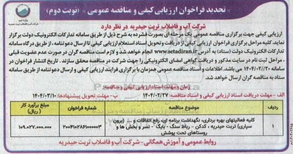 مناقصه کلیه فعالیتهای بهره برداری، نگهداشت برنامه ای، رفع اتفاقات و ...تجدید نوبت دوم 