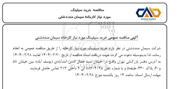 مناقصه خرید سیلینگ 