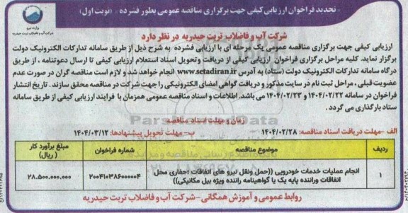 فراخوان ارزیابی کیفی مناقصه انجام عملیات خدمات خودرویی ...- تجدید