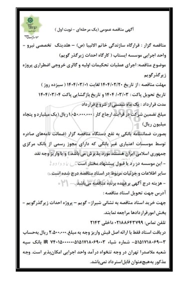 مناقصه عمومی اجرای عملیات تحکیمات اولیه و گالری خروجی اضطراری پروژه زیرگذر گویم