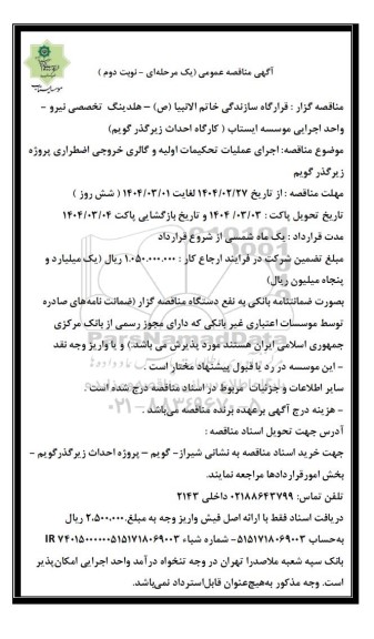 مناقصه عمومی اجرای عملیات تحکیمات اولیه و گالری خروجی اضطراری پروژه زیرگذر گویم - نوبت دوم 