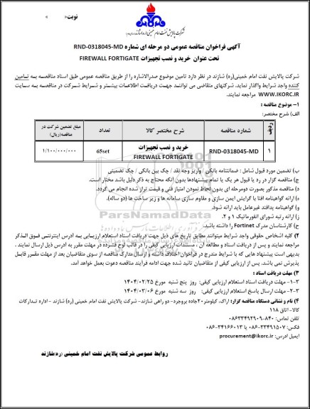 مناقصه عمومی خرید و نصب تجهیزات FIREWALL FORTIGATE