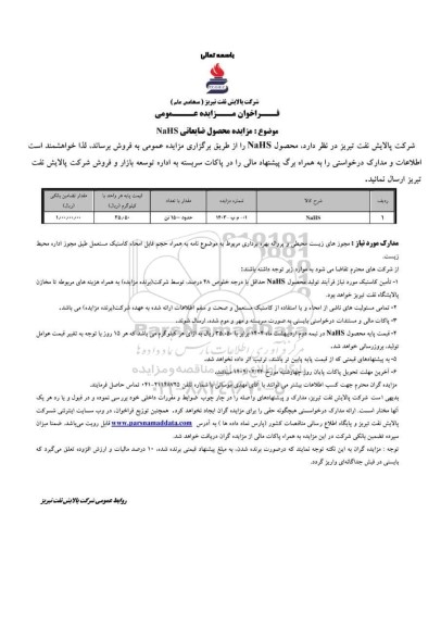 مزایده محصول ضایعاتی NaHS