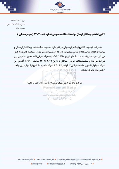 مناقصه انتخاب پیمانکار ارسال و مراسلات