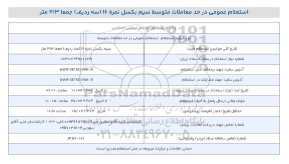 استعلام خرید سیم بکسل نمره 16 (سه ردیف) جمعا 413 متر 