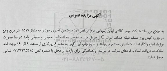 مزایده عمومی اجاره ساختمان تجاری خود را به متراژ 1519 متر مربع