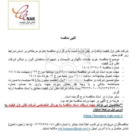 مناقصه خرید خدمات نگهداری تاسیسات و تجهیزات ساختمان البرز و نیکان