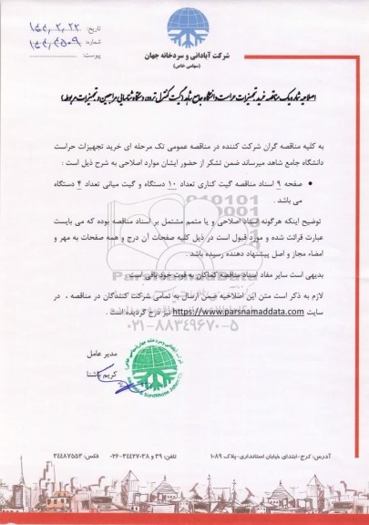 اصلاحیه شماره یک مناقصه خرید تجهیزات حراست دانشگاه جامع شاهد (گیت کنترل تردد، دستگاه شناسایی مراجعین و تجهیزات مربوطه)