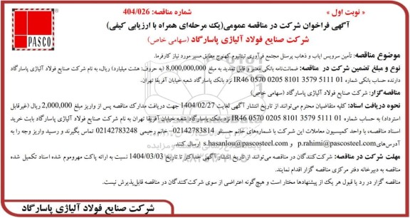 مناقصه عمومی تامین سرویس ایاب و ذهاب پرسنل مجتمع فرآوری تیتانیوم