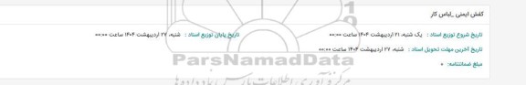 استعلام کفش ایمنی - لباس کار 