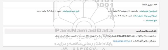 استعلام اقلام موتوری MAN