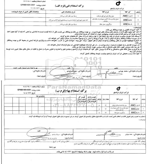 استعلام حمل زباله های غیرقابل بازیافت ...