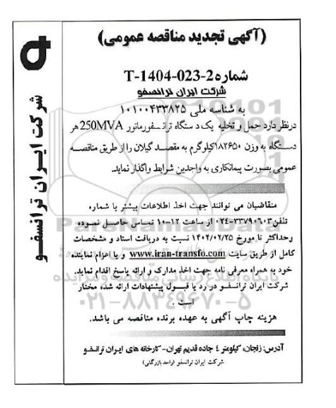 تجدید مناقصه حمل و تخلیه یک دستگاه ترانسفورماتور 250MVA هر دستگاه به وزن 182650 کیلوگرم