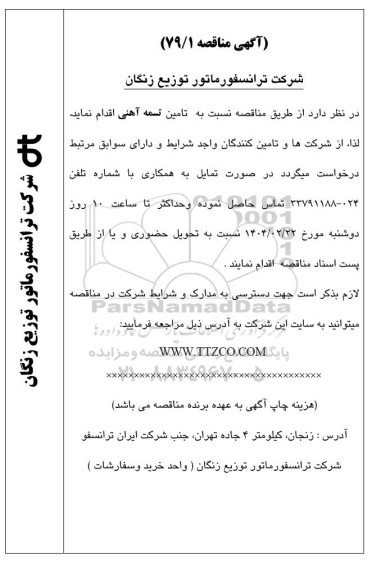 مناقصه تامین تسمه آهنی