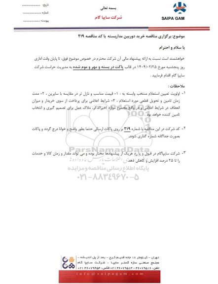 مناقصه خرید دوربین مداربسته