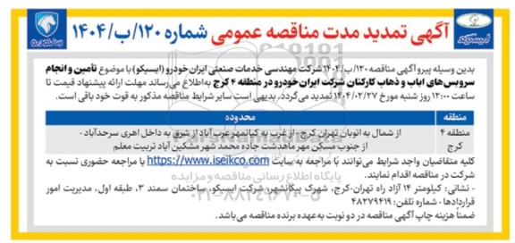 تمدید مناقصه تامین و انجام سرویس های ایاب و ذهاب کارکنان شرکت ایران خودرو
