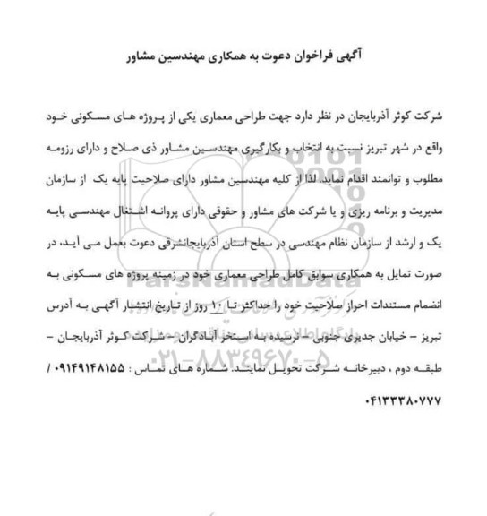 فراخوان دعوت به همکاری مهندسین مشاور