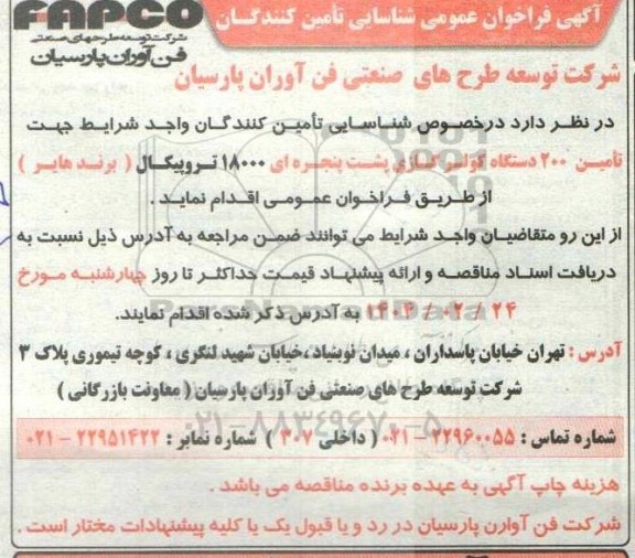 فراخوان عمومی شناسایی تامین کنندگان، تامین 200 دستگاه کولر گازی پشت پنجره ای 18000 تروپیکال (برند هایر)