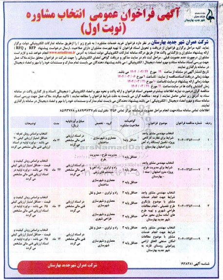 فراخوان عمومی خرید خدمات مشاوره ...