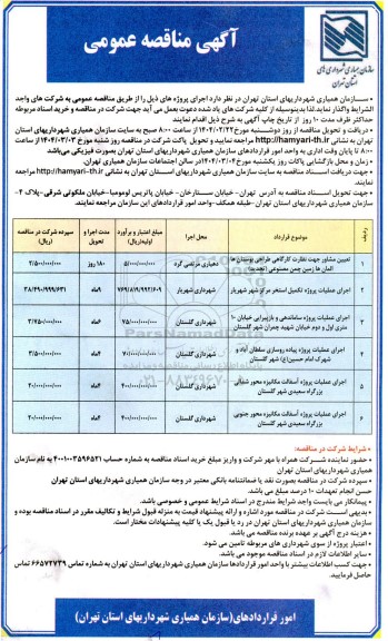 مناقصه تعیین مشاوره جهت نظارت کارگاهی طراحی بوستان ها المان ها ....