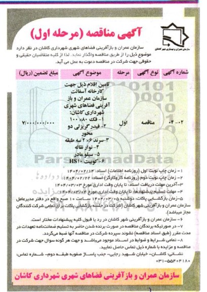 مناقصه تامین اقلام  جهت کارخانه آسفالت سازمان- نوبت دوم