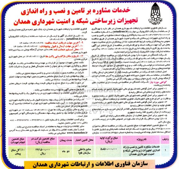 مناقصه خدمات مشاوره تامین و نصب و راه اندازی تجهیزات زیر ساختی شبکه و امنیت شهرداری