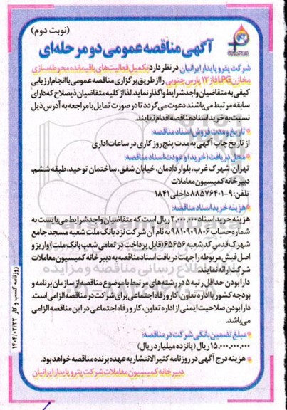 مناقصه تکمیل فعالیت های باقیمانده محوطه  سازی مخازن LPG فاز 13- نوبت دوم