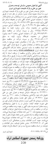 مناقصه عملیات اجرایی احداث کافی شاپ در محوطه استخر ....