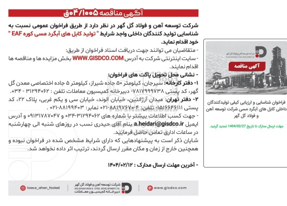 مناقصه تولید کابل های آبگرد مسی کوره EAF 