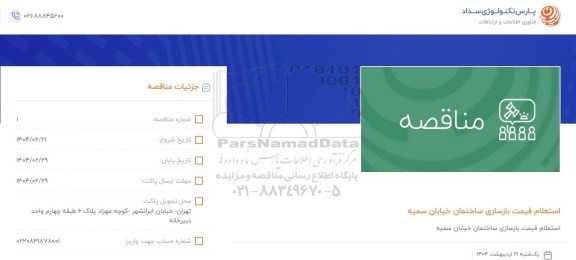 استعلام قیمت بازسازی ساختمان 