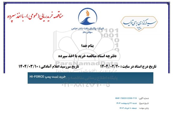 مناقصه خرید دستگاه تست پمپ HI-FORCE