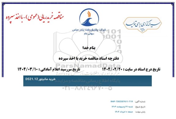مناقصه عمومی خرید مانیتور D521.12 