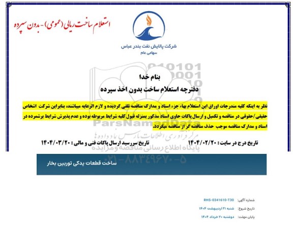 استعلام ساخت قطعات یدکی توربین بخار