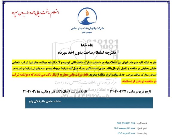 استعلام ساخت بادی باتر فلای ولو