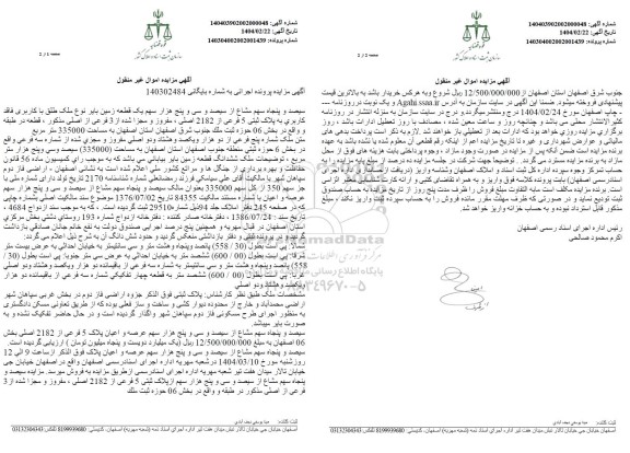 مزایده یک قطعه زمین به مساحت 335000 مترمربع 