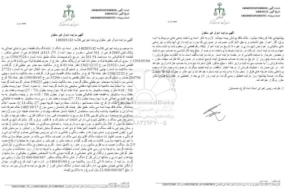 مزایده فروش یک قطعه زمین به پلاک ثبتی 2069 فرعی از 361 اصلی