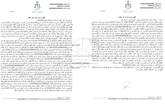 مزایده فروش یک قطعه زمین به پلاک ثبتی 1418 فرعی از 581 فرعی از 56 اصلی