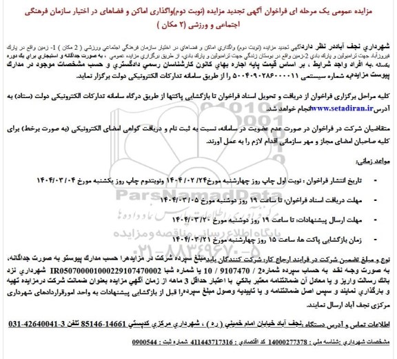تجدید مزایده واگذاری اماکن و فضاهای در اختیار سازمان فرهنگی اجتماعی و ورزشی (2 مکان)