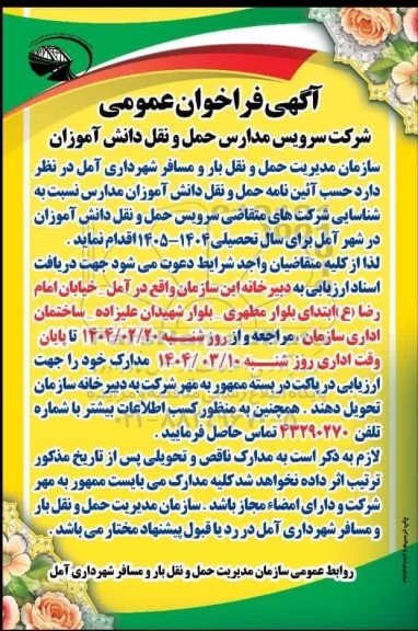 فرخوان عمومی شرکت سرویس مدارس حمل و نقل دانش آموزان