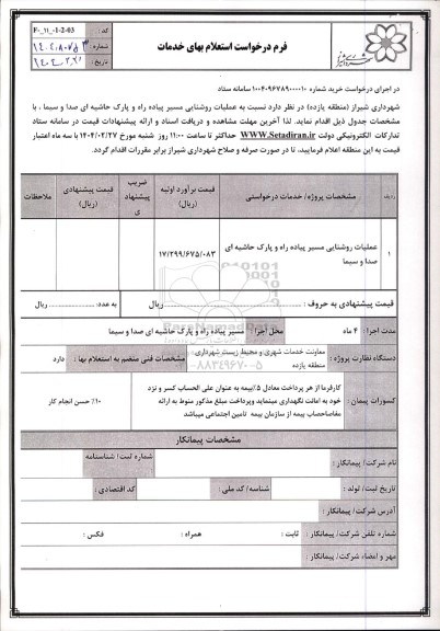 استعلام عملیات روشنایی مسیر پیاده راه و پارک حاشیه ای صدا و سیما