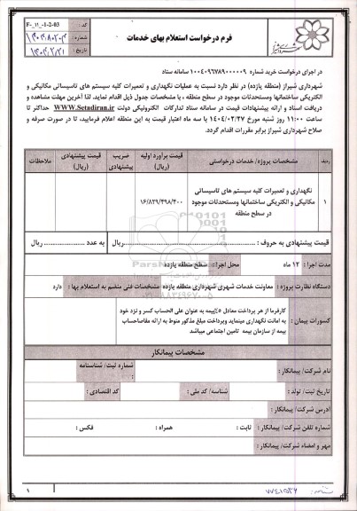 استعلام عملیات نگهداری و تعمیرات کلیه سیستم های تاسیساتی مکانیکی و الکتریکی