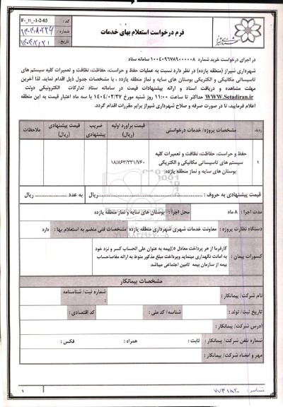 استعلام  عملیات حفظ و حراست ، حفاظت ، نظافت و تعمیرات کلیه سیستم های تاسیساتی