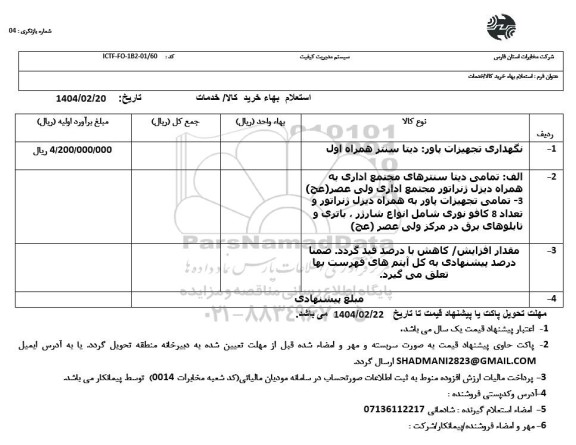 استعلام نگهداری تجهیز پاور: دیتا سنتر همراه اول