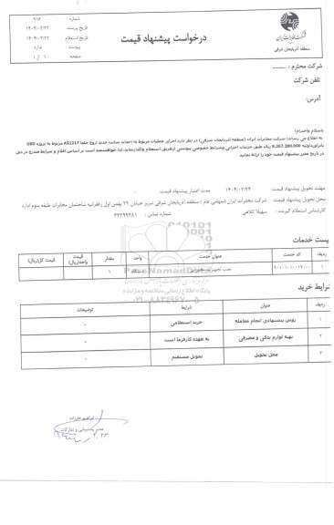 استعلام اجرای عملیات مربوط به احداث سایت جدید اروج جلفا AS1217...