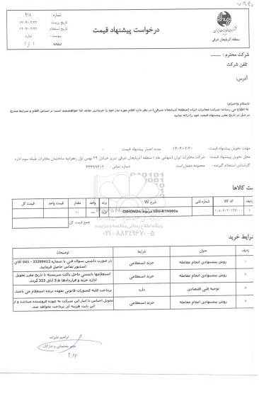 استعلام IDU-RTN980a - مربوط CSHONU