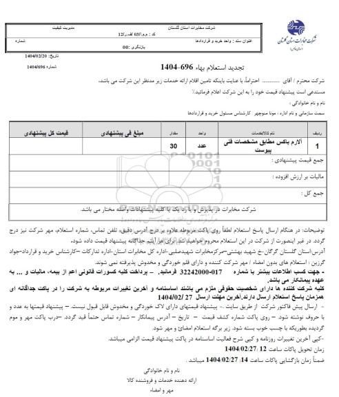 تجدید استعلام آلارم باکس
