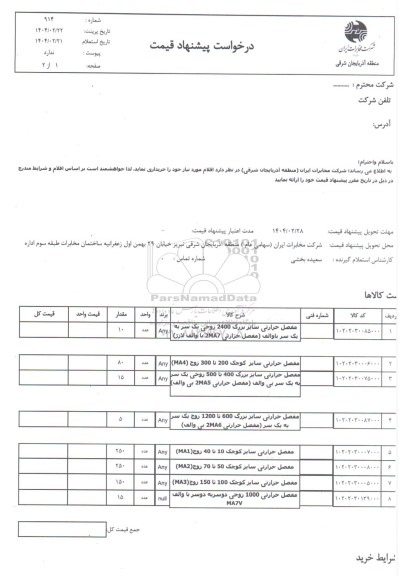 استعلام مفصل حرارتی سایز بزرگ - مفصل حرارتی سایز کوچک - مفصل حرارتی 1000 زوجی