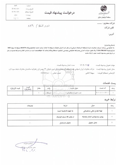 تجدید استعلام اجرای عملیات مربوط به احداث سایت جدید ...