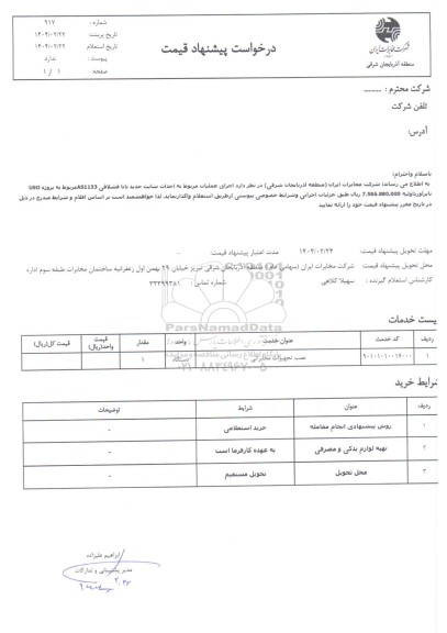 استعلام اجرای عملیات مربوط به احداث سایت جدید بابا قشلاقی 