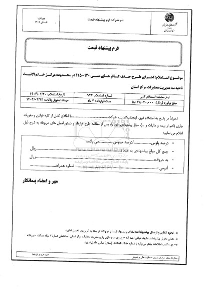استعلام اجرای طرح حذف کافوهای مسی 